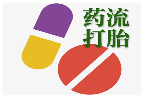 米非司酮片打胎药官网在线购买