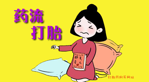 打胎药哪里买到,打胎药购买网站,【打胎药在线购买方式】